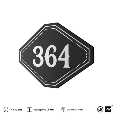 Номерок на дверь квартиры 364, для кабинета, офиса, шильдик 9 х 7 см, черный, Айдентика Технолоджи