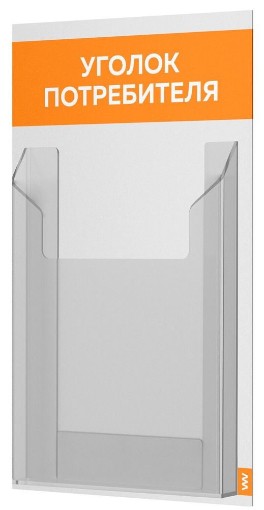 Уголок потребителя Мини, белый с оранжевым, серия Base Light Color, Айдентика Технолоджи