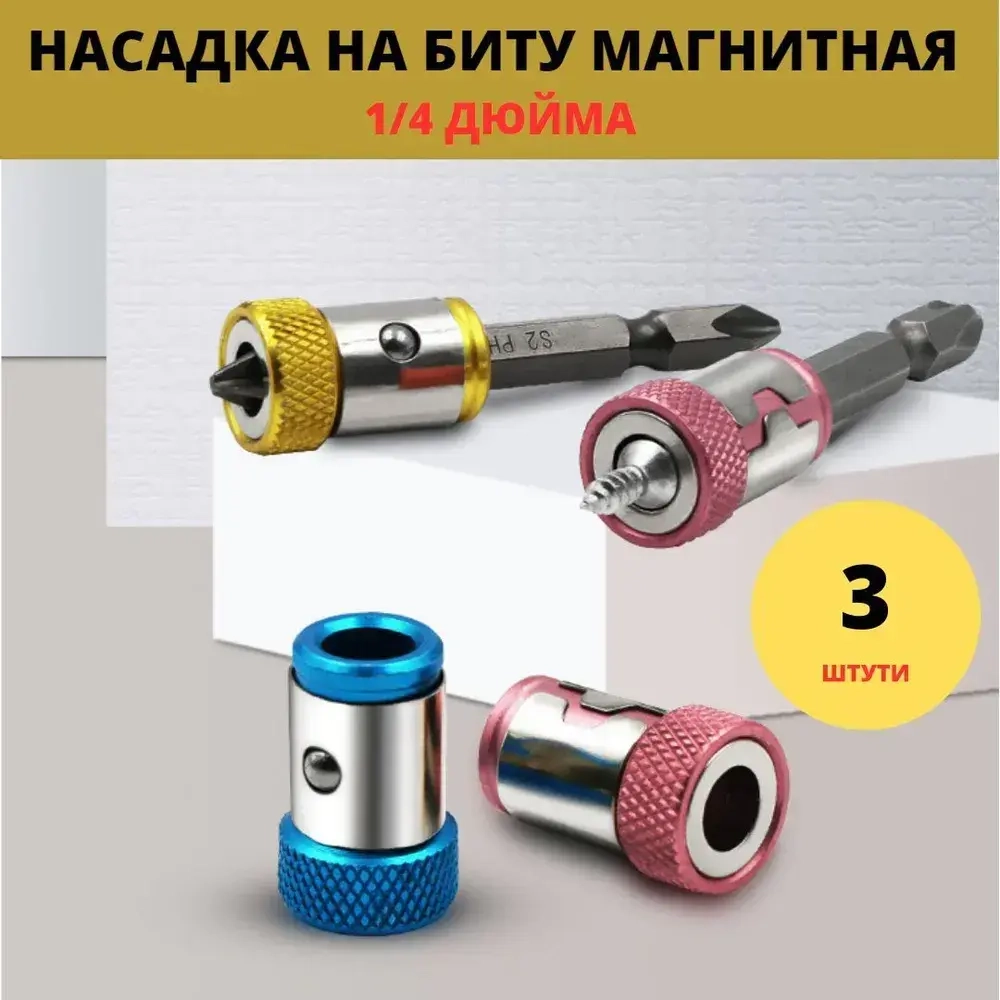 Магнитный держатель для бит и отверток 1/4 дюйма, Магнит на биту 3 шт