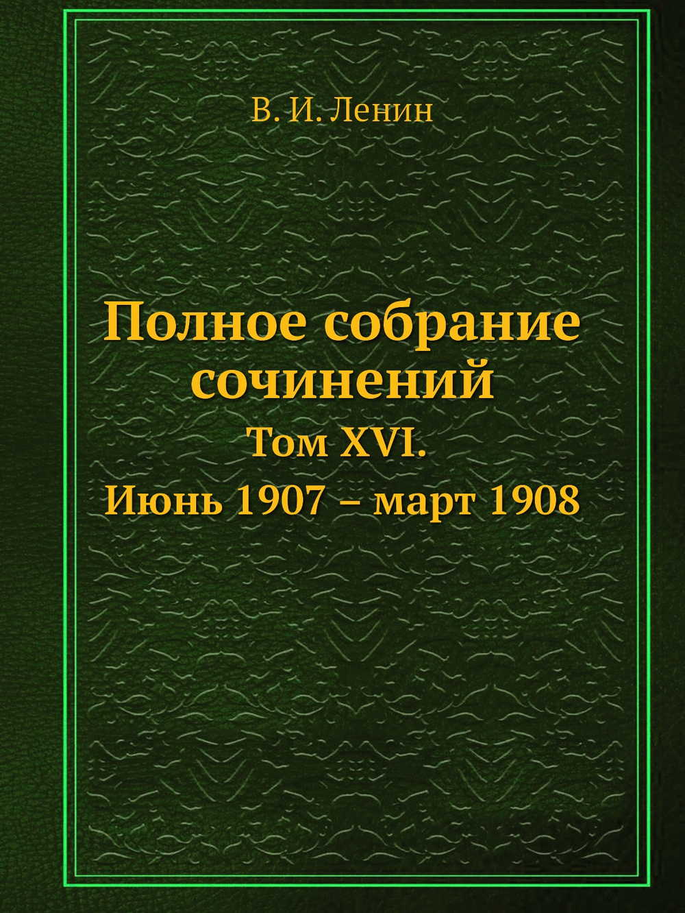 Полное собрание сочинений. Том XVI. Июнь 1907 — март 1908 | В. И. Ленин