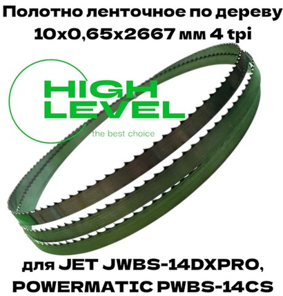 Полотно ленточное по дереву 10х0,65х2667 мм 4tpi для JET JWBS-14DXPRO и POWERMATIC PWBS-14CS