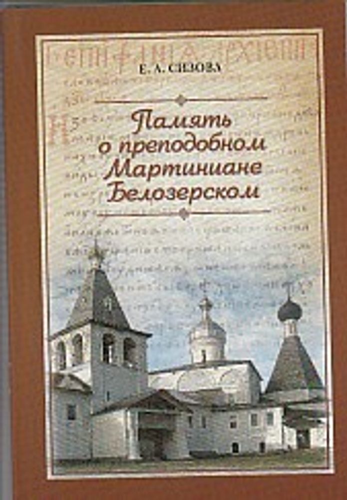 Память о прп. Мартиниане Белозерском