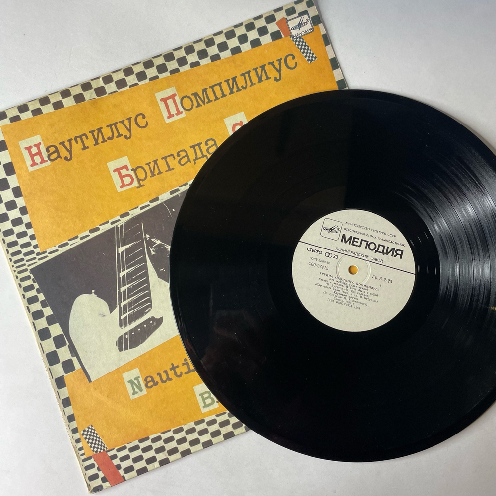 Винтажная виниловая пластинка LP Nautilus Pompilius, Наутилус Помпилиус, Бригада С (СССР 1988)