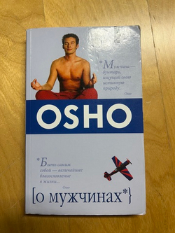 ОШО. О мужчинах