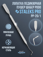 Лопатка педикюрная пушер шабер PODO 20 TYPE 1
