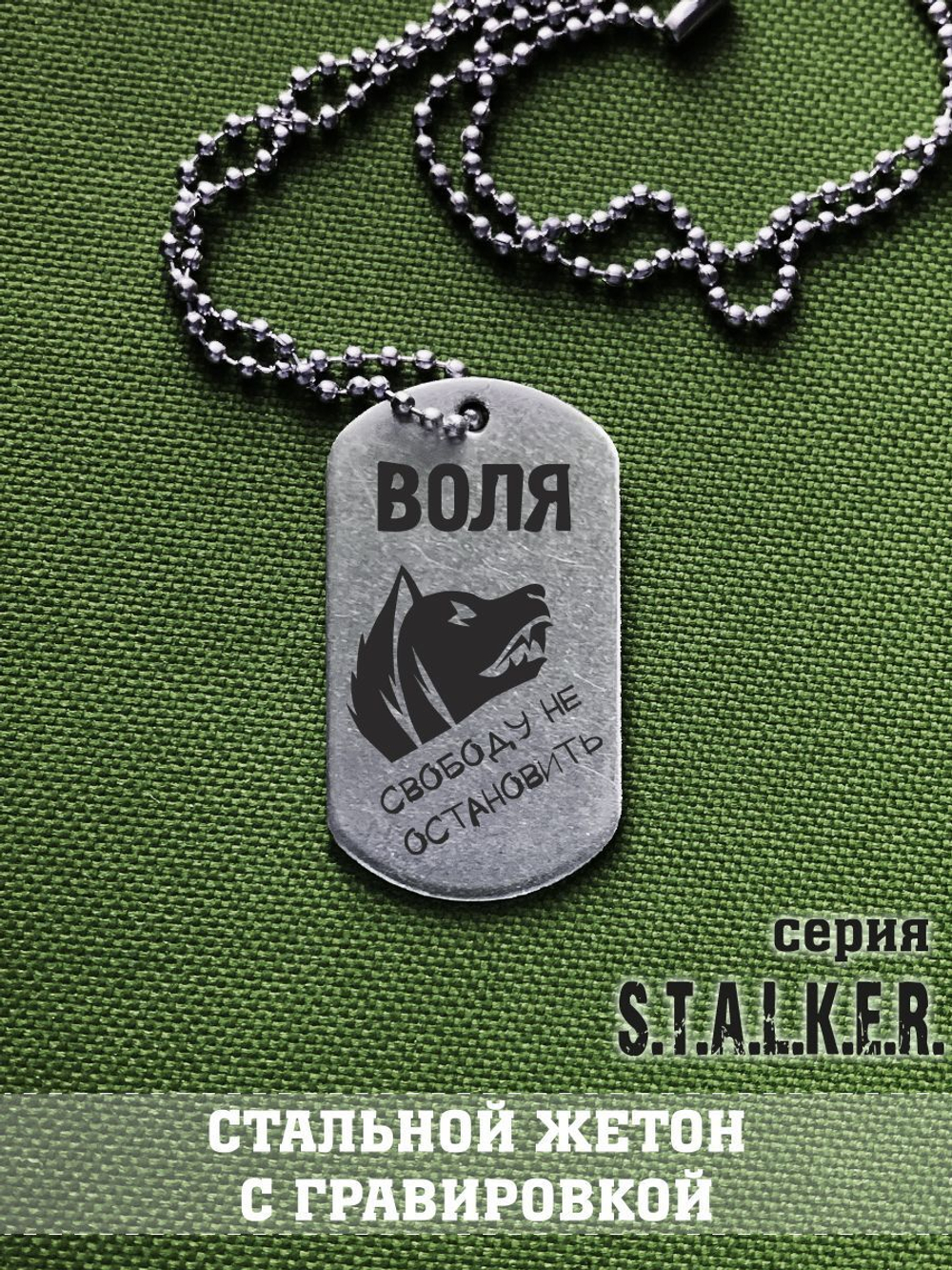 Жетон Сталкер Свобода