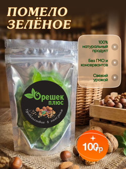Помело сушеное зеленое 100гр