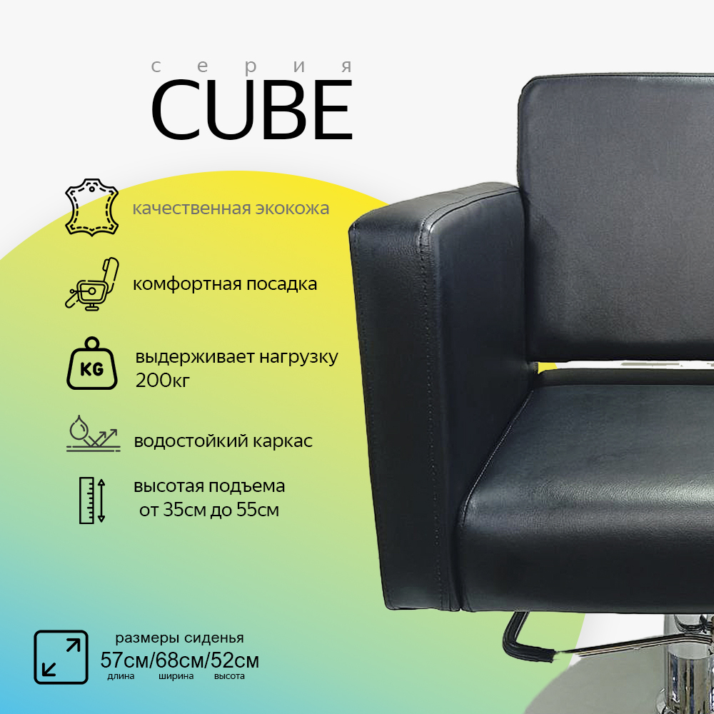 Парикмахерское кресло CUBE (Кубик)