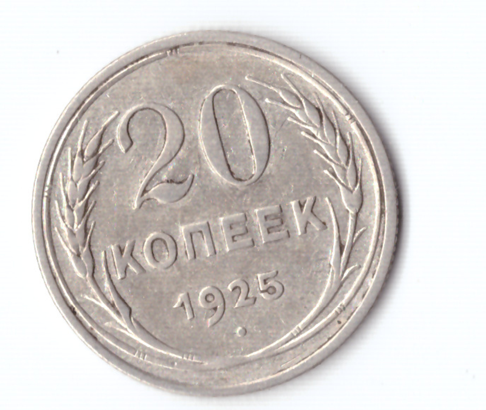 20 копеек 1925 года VF