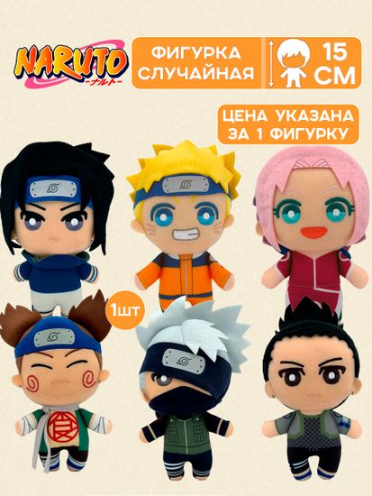 Фигурка Плюшевая Аниме Наруто 15см 1шт. BP18253
