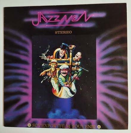 Винтажная виниловая пластинка LPJazzmen Мы Из Джаза Sovexportfilm Sovremennik, Anatoly Kroll (СССР 1983)