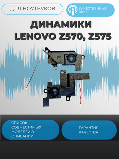 Динамики Lenovo Z570, Z575 LS1808DE2206