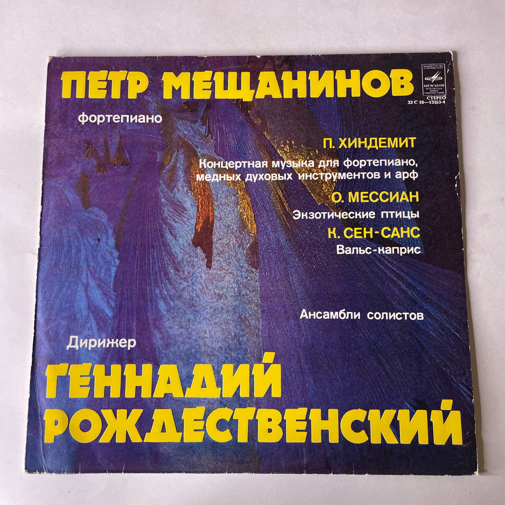 Винтажная виниловая пластинка LP Петр Мещанинов, Геннадий Рождественский, П. Хиндемит, О. Мессиан, К. Сен-Санс, Концертная Музыка Для Фортепиано (СССР 1979)