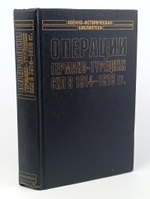 Операции германо-турецких сил. 1914 - 1918