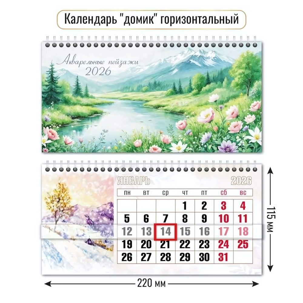 Календарь-домик горизонтальный с курсором 2026 природа (Квадра)