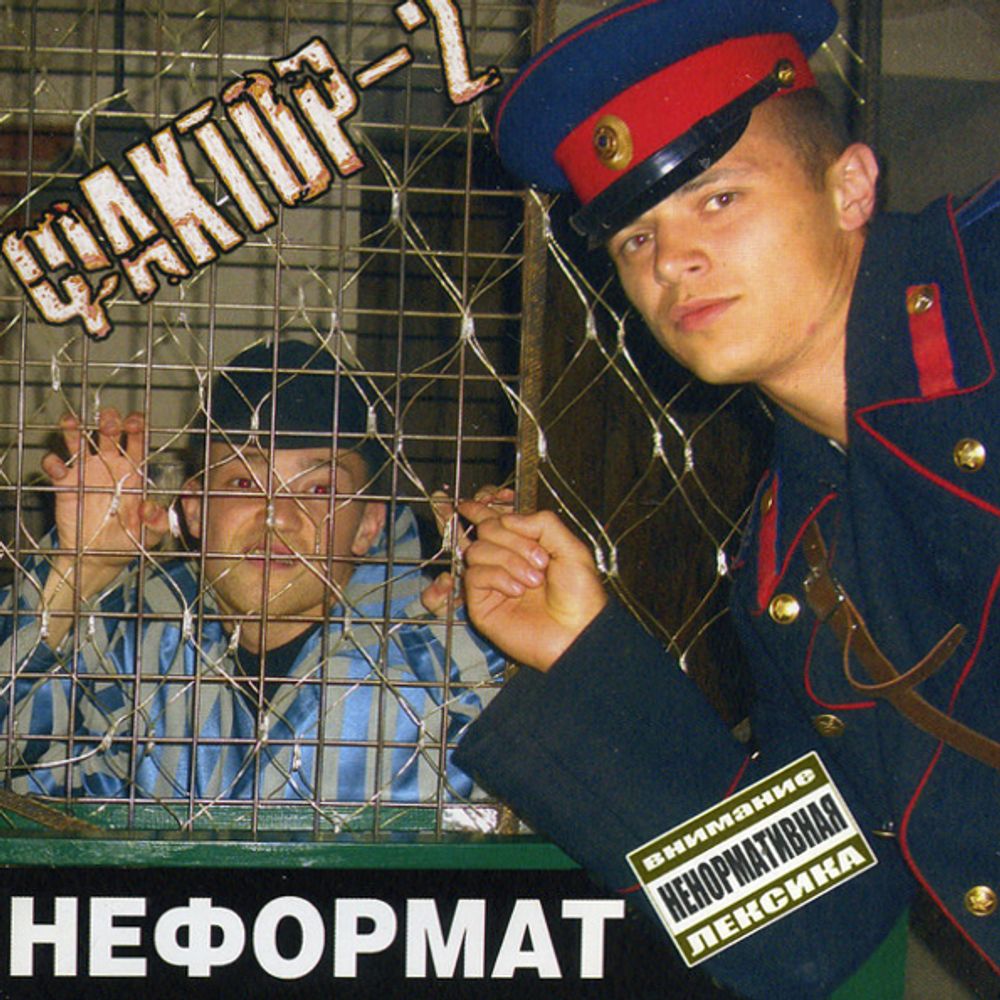 Фактор 2 / Неформат (CD)