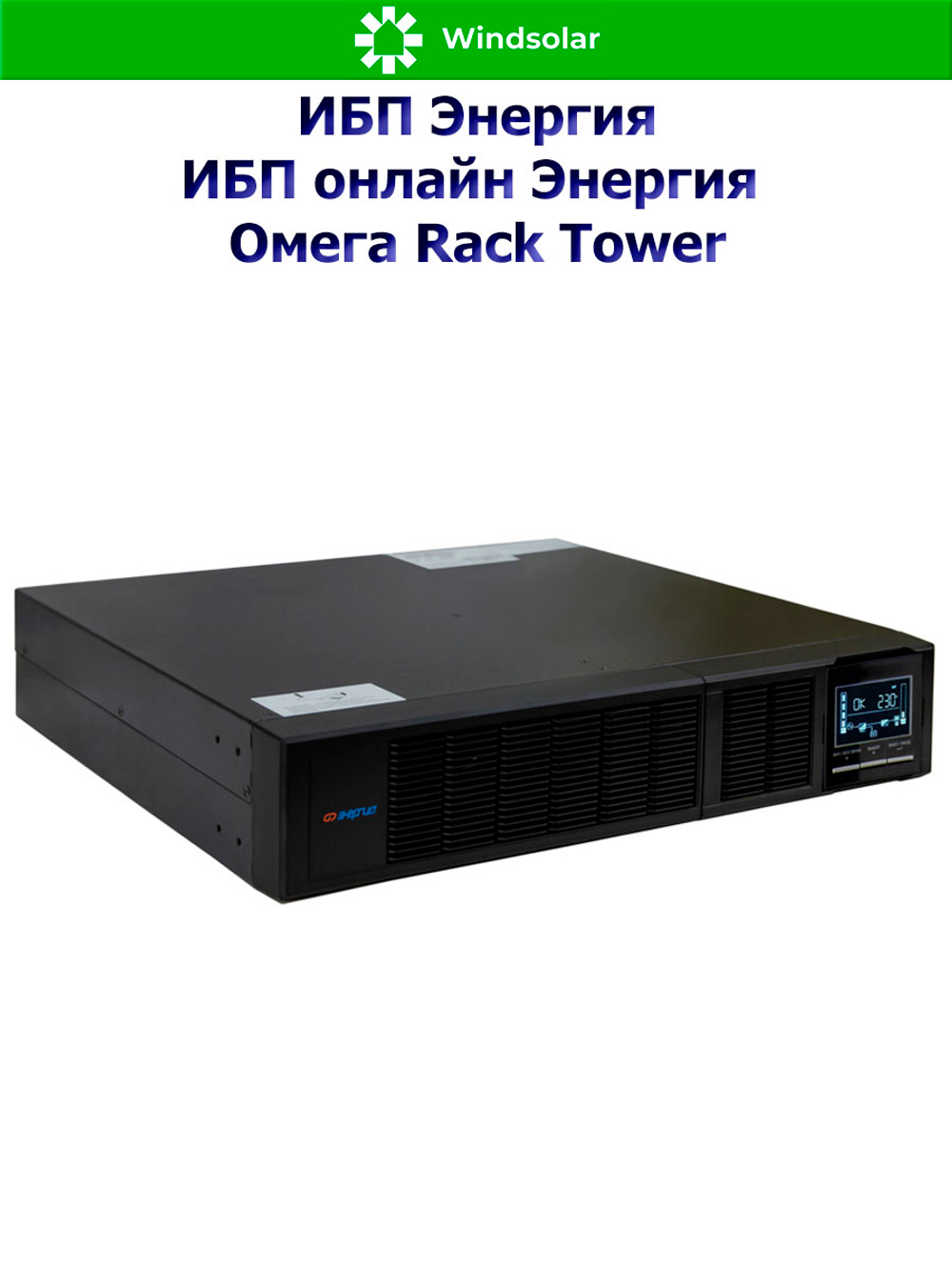 ИБП онлайн Энергия Омега Rack Tower (однофазный)