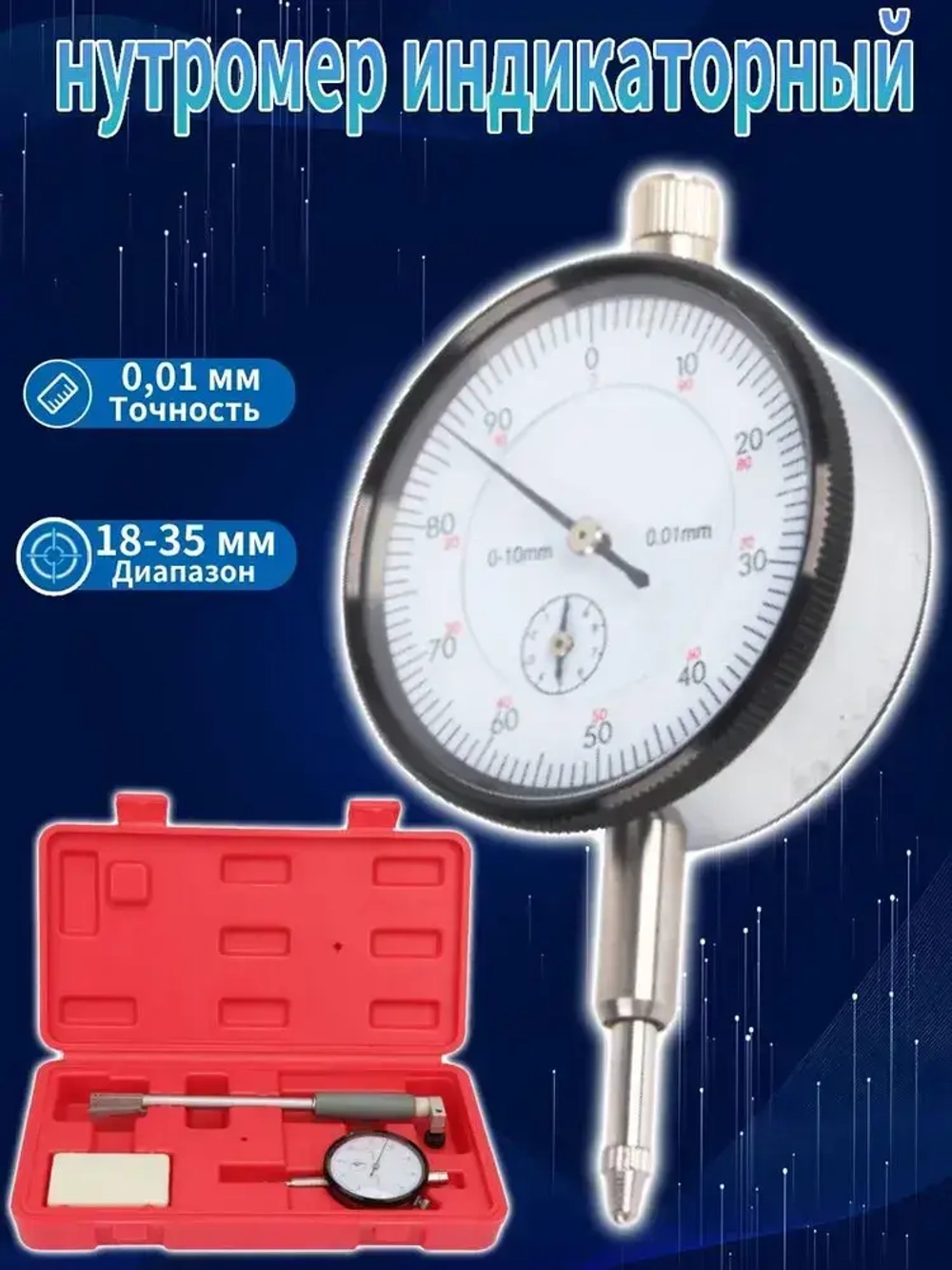 Индикаторный нутромер, 18-35мм 0,01мм