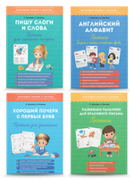 Большой набор прописей для хорошего почерка. Комплект из 4 шт.