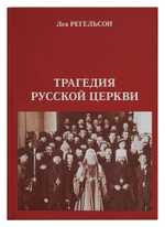 Трагедия Русской Церкви (1917 — 1945)