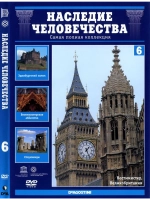 Наследие человечества 6. Великобритания Вестминстер (DVD)