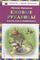 Ежовые рукавицы: рассказы о животных