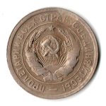 20 копеек 1931 год СССР XF