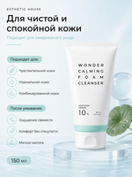 [ESTHETIC HOUSE] Пенка для умывания УСПОКАИВАЮЩАЯ с ЭКСТРАКТОМ ХАУТТЮЙНИИ Wonder Calming Foam Cleanser, 150мл