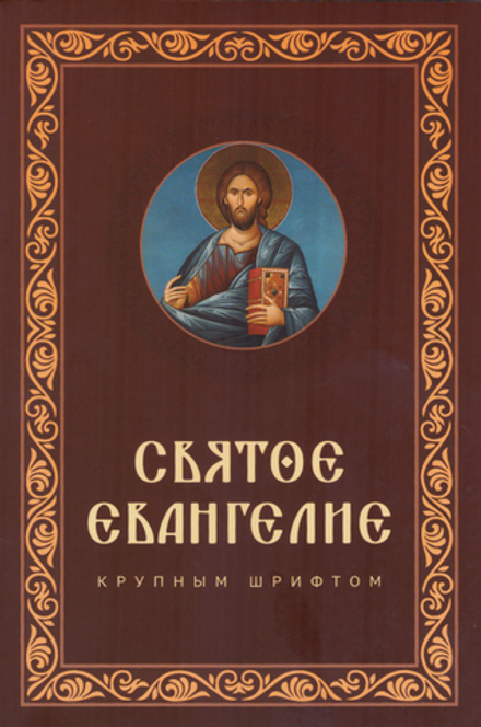 Святое Евангелие крупным шрифтом: р/я, мяг. переплёт (Скрижаль)