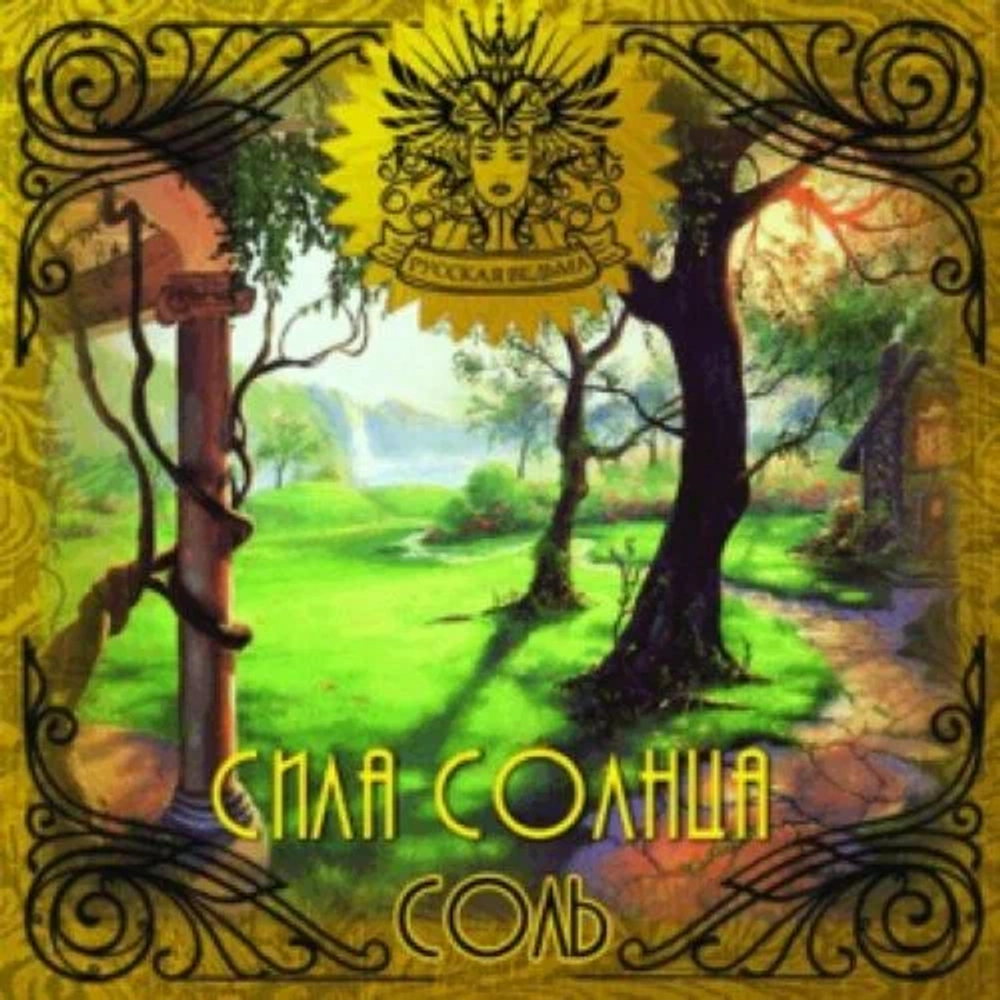 Соль Сила Солнца (Force of the Sun)