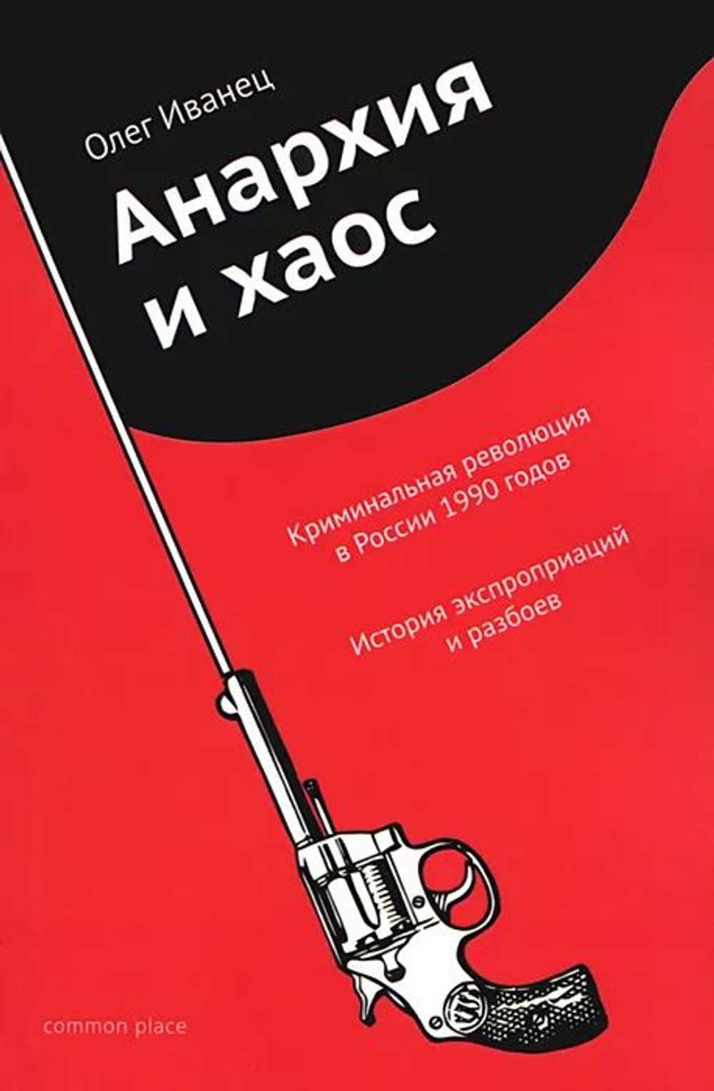 Анархия и хаос