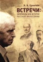 Встречи: Материалы для истории русской философии