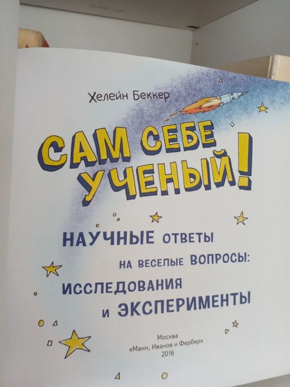 Сам себе ученый! Научные ответы на веселые вопросы. Исследования и эксперименты.