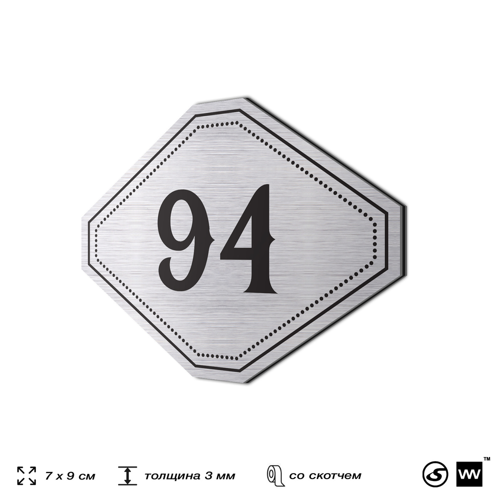 Номерок на дверь квартиры 94, для кабинета, офиса, шильдик 9 х 7 см, серебристый, Айдентика Технолоджи