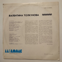 Винтажная виниловая пластинка LP Валентина Толкунова II Носики курносики (СССР 1978)