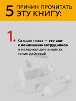 Инструменты руководителя. Понимай людей, управляй людьми. 3-е издание