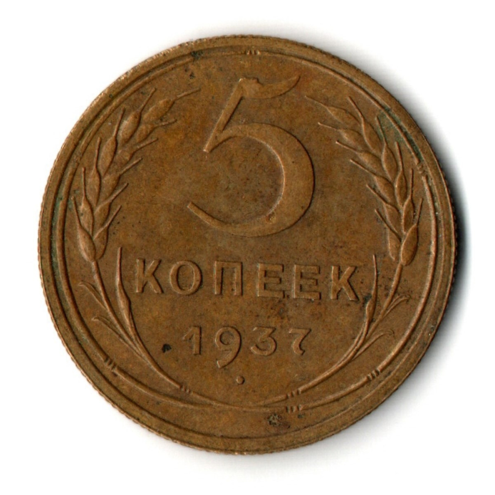 5 копеек 1937 год CCCР VF-XF