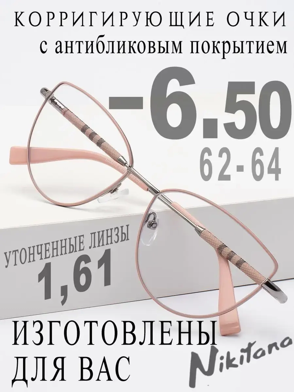 Очки для зрения -6,50 РЦ 62-64