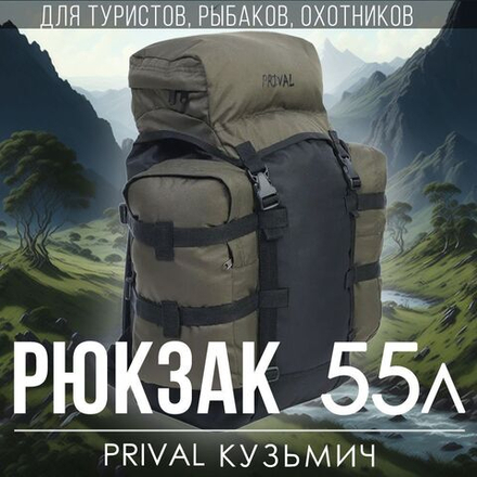Рюкзак туристический Prival Кузьмич 55, Чёрный + хаки
