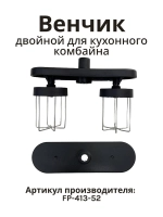 Венчик с редуктором для кухонного комбайна AFP-945/947 FP-413-52
