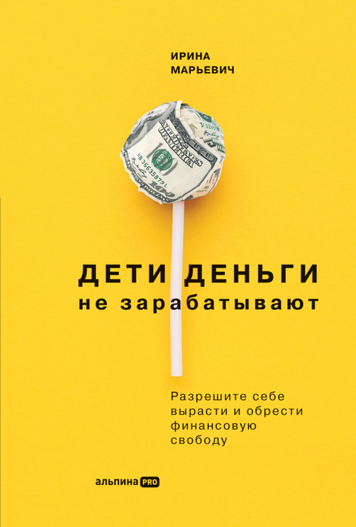 Дети деньги не зарабатывают. Разрешите себе вырасти и обрести финансовую свободу