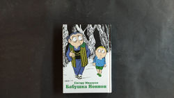 Бабушка Ноннон