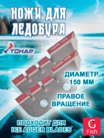 Ножи ТОНАР ЛР-150R правое вращение (NLT-150R.SL)