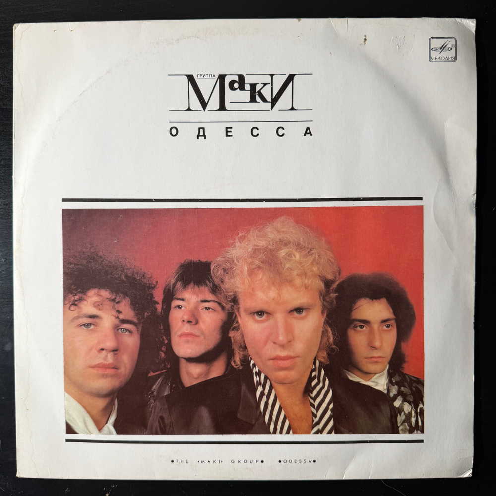 Виниловая пластинка Маки – Одесса (Мелодия) LP