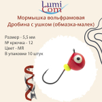 Мормышка вольфрамовая LumiCom ДРОБИНА С УШКОМ (обмазка-малек), 4,5мм, MBL, 10 штук в упаковке