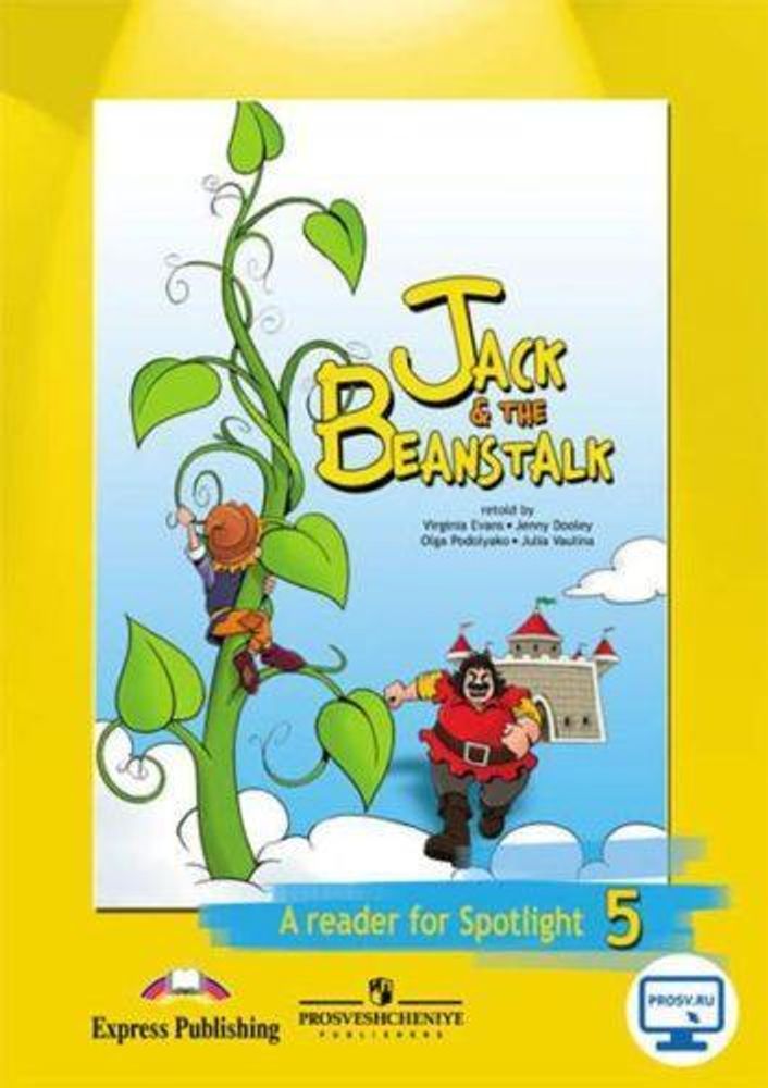 Spotlight 5 кл. Reader. Jack and the beanstalk. Английский в фокусе. Книга для чтения. Джек и бобовое зернышко