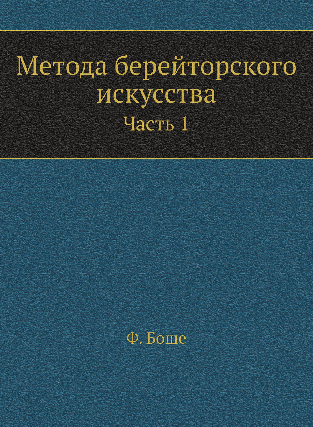Метода берейторского искусства. Часть 1 | Ф. Боше