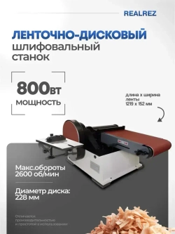 Ленточно-дисковый шлифовальный станок REALREZ RBDХ69 152/228, 800W