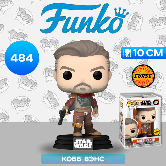 Фигурка Funko POP! Bobble Star Wars Mandalorian Cobb Vanth (Marshal) w/Chase (484) 54522 / Фигурка Фанко ПОП! по мотивам франшизы "Звездные войны", Кобб Вэнс (ЧЕЙЗ)