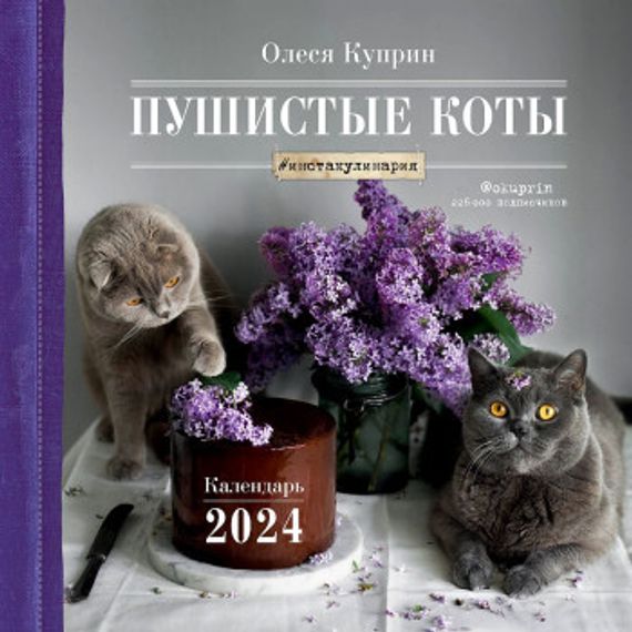 Пушистые коты. Календарь настенный на 2024 год